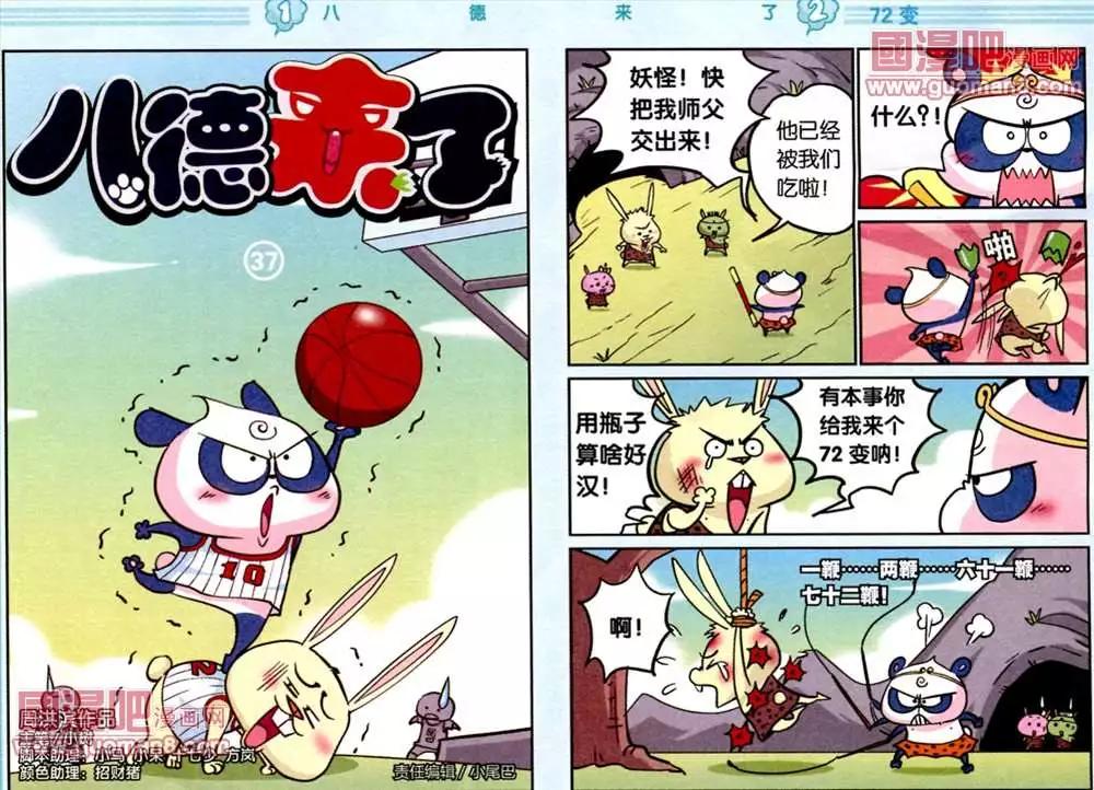 《八德来了》37话 第1页