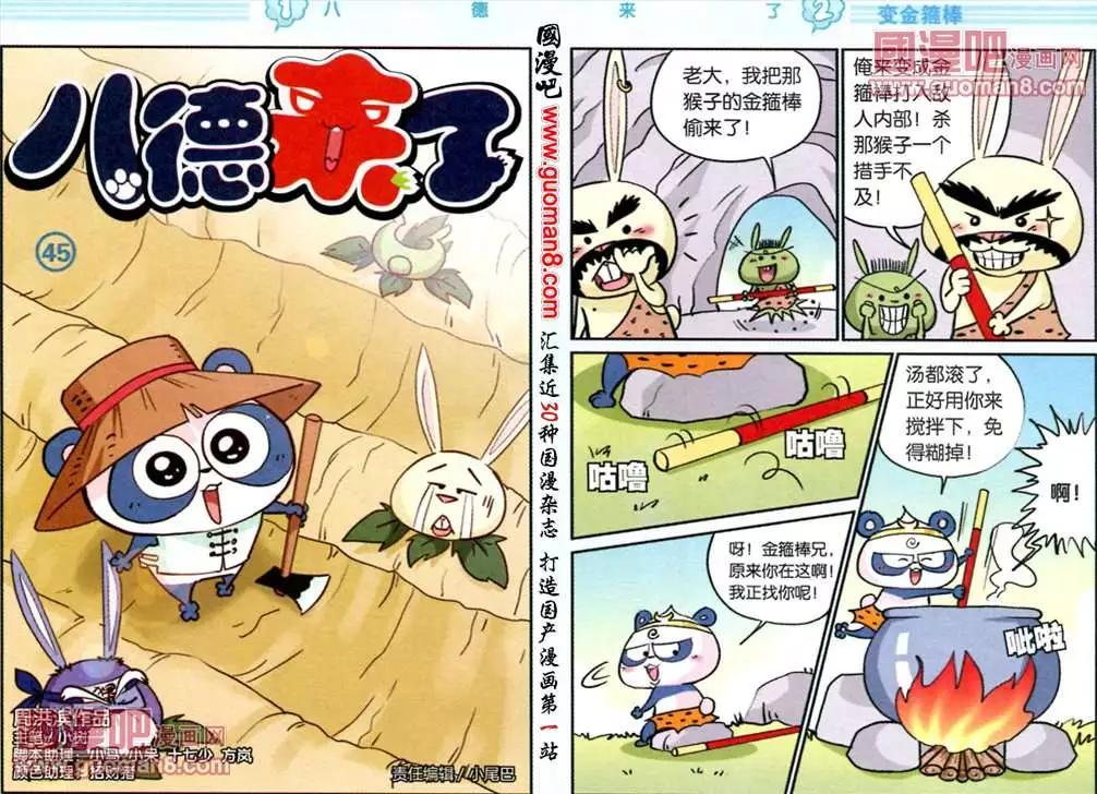 《八德来了》45话 第1页
