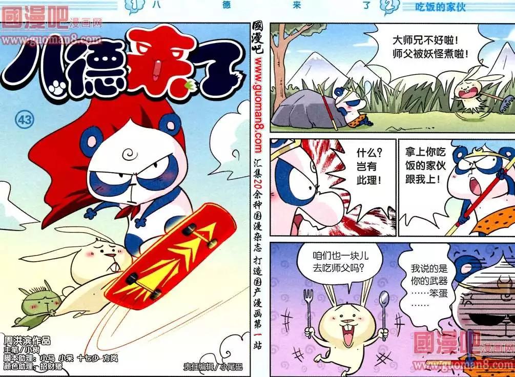 《八德来了》43话 第1页
