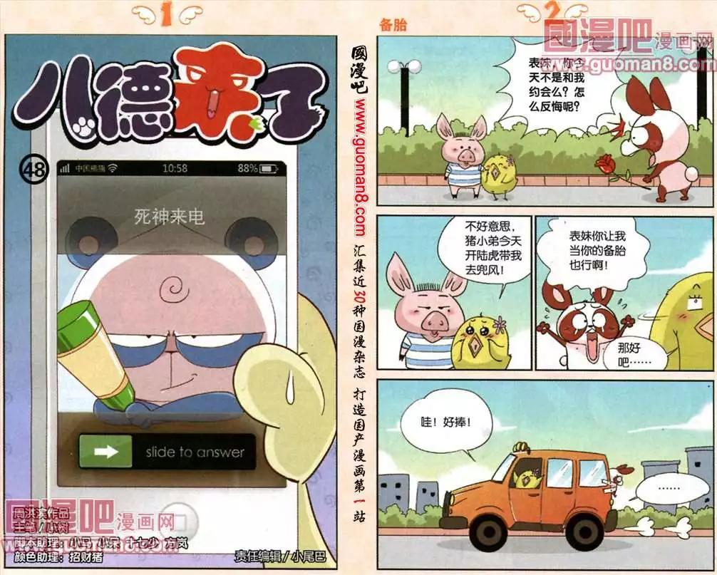 《八德来了》48话 死神来电 第1页