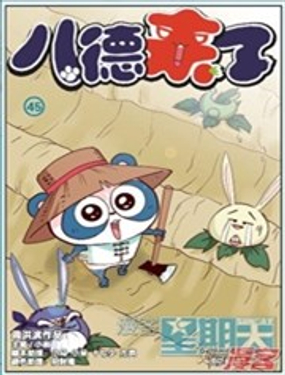 《八德来了》漫画封面图 - tl漫画