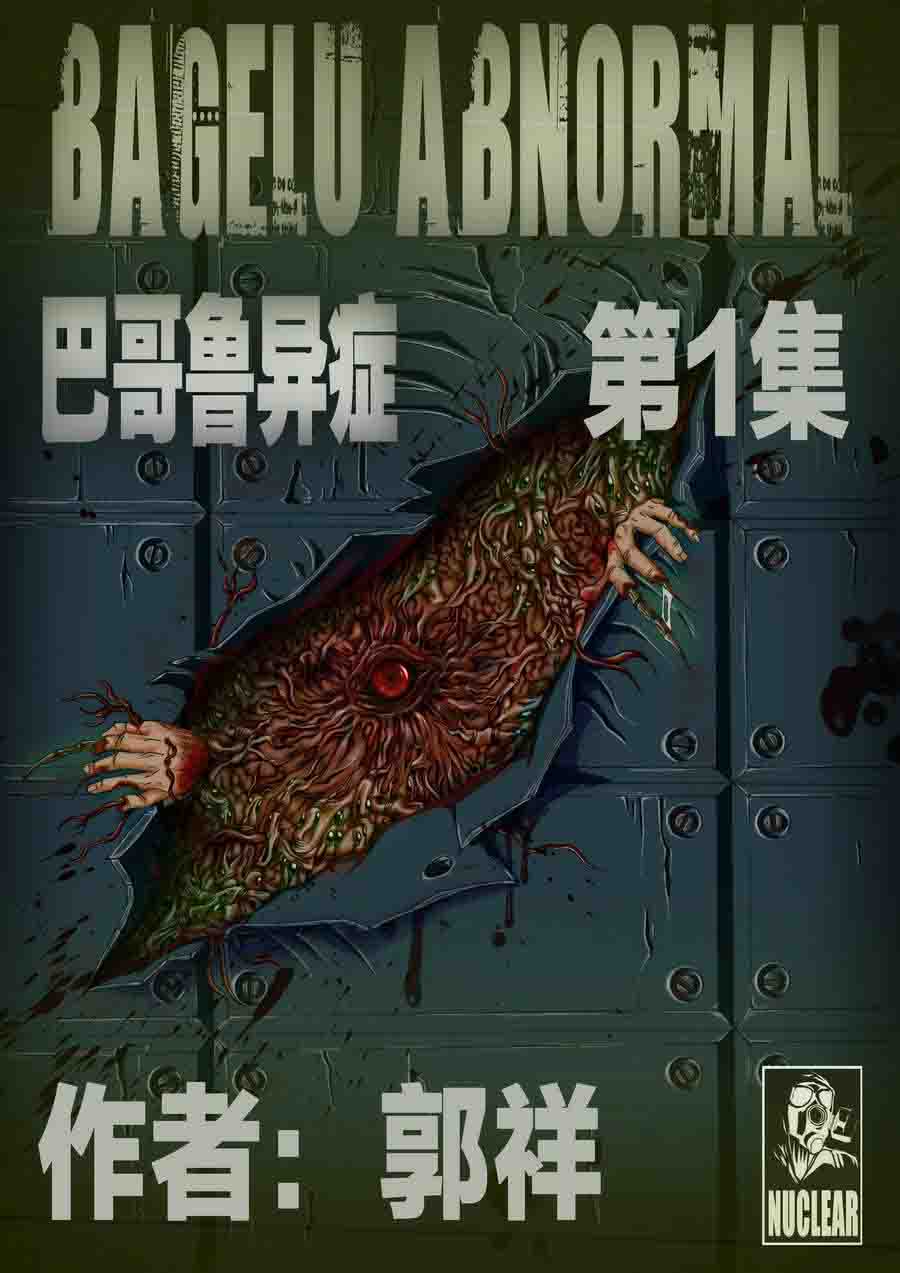 《巴哥鲁异症》巴哥鲁异症 第1集 第1页