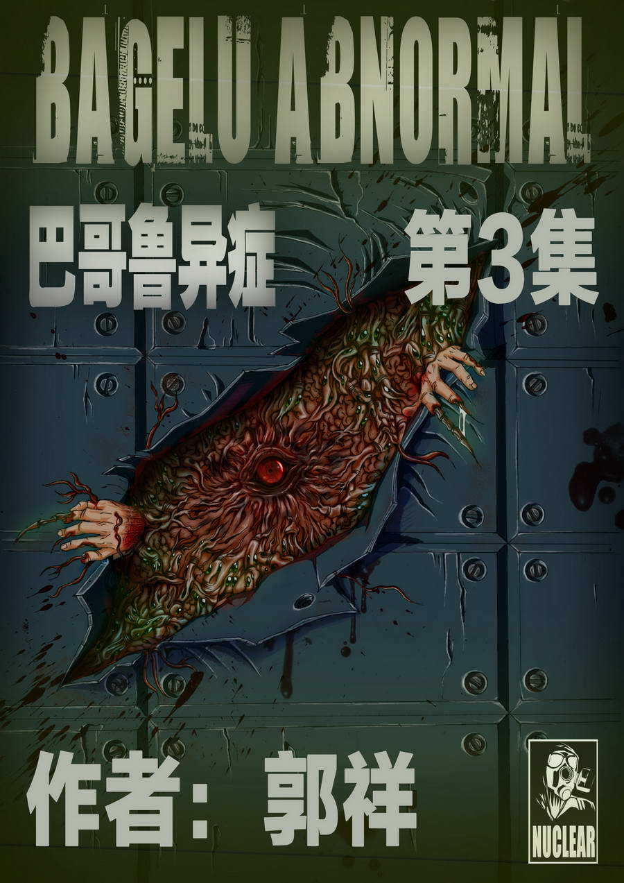 《巴哥鲁异症》巴哥鲁异症 第3集 第1页
