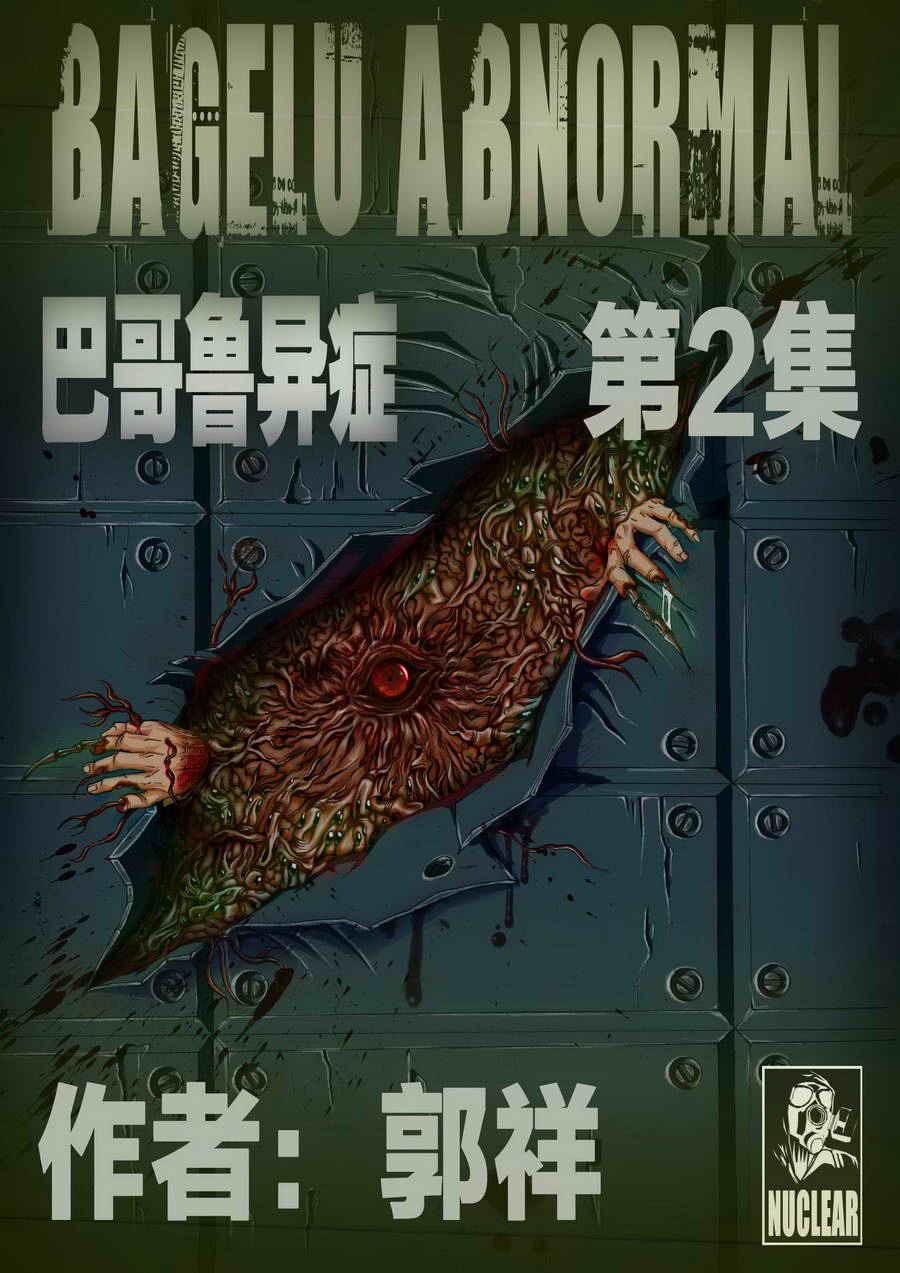 《巴哥鲁异症》巴哥鲁异症 第2集 第1页