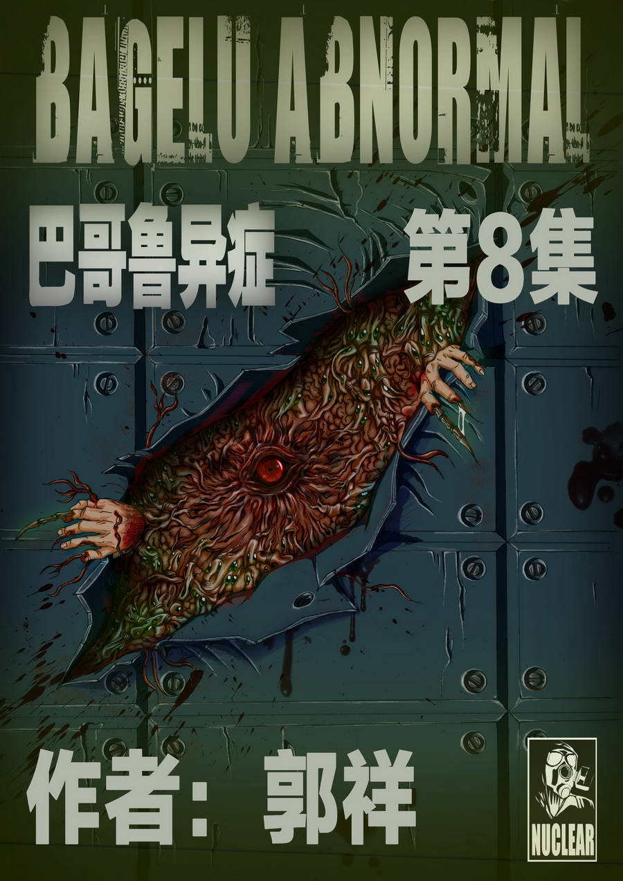 《巴哥鲁异症》巴哥鲁异症 第8集 第1页