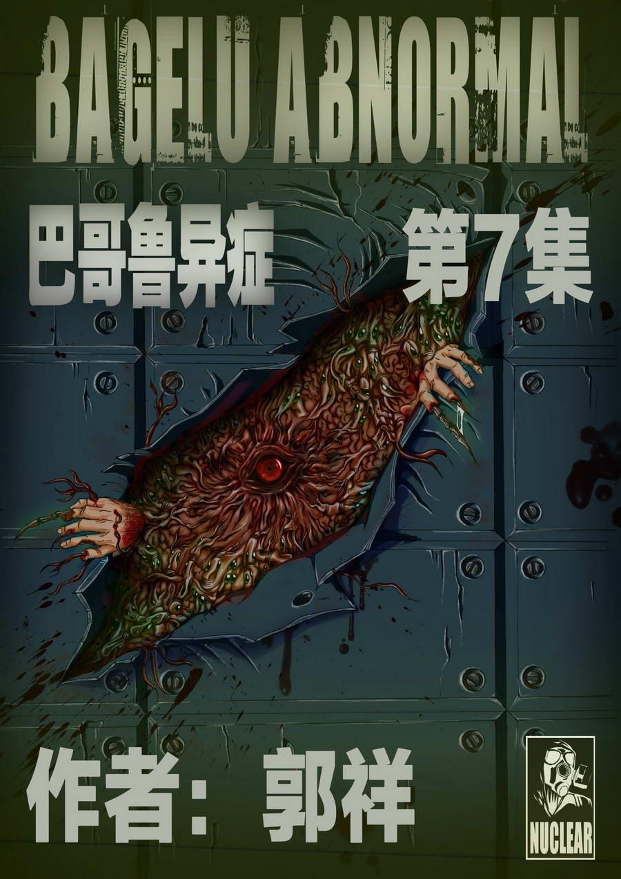 《巴哥鲁异症》巴哥鲁异症 第7集 第1页