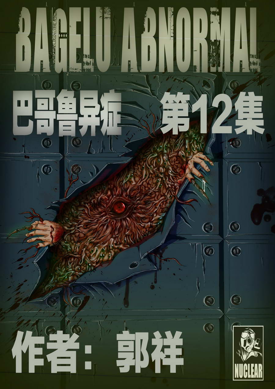 《巴哥鲁异症》巴哥鲁异症 第12集 第1页