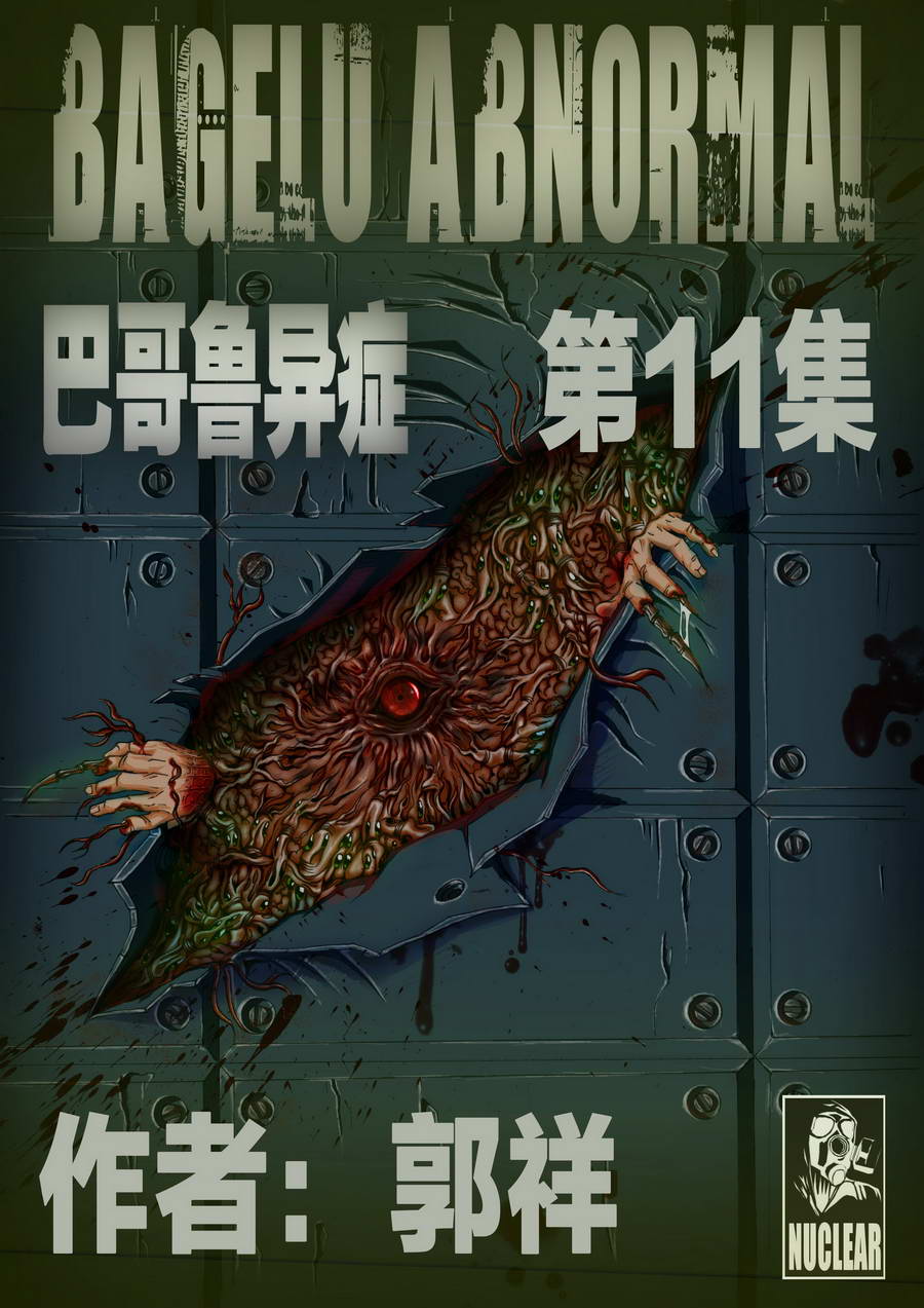 《巴哥鲁异症》巴哥鲁异症 第11集 第1页