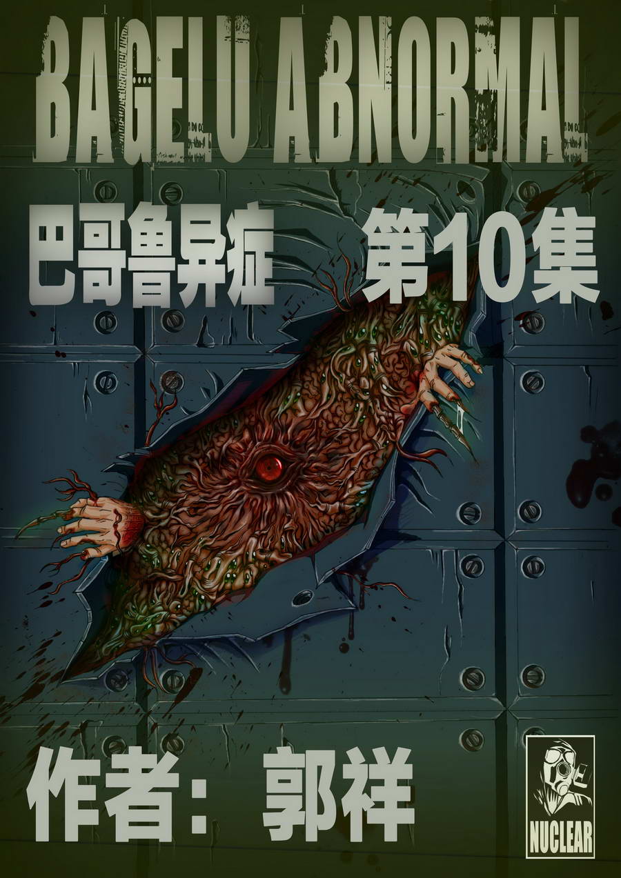 《巴哥鲁异症》巴哥鲁异症 第10集 第1页