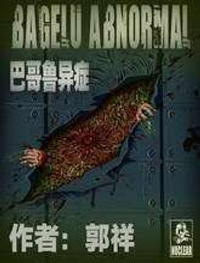 《巴哥鲁异症》漫画封面图 - tl漫画