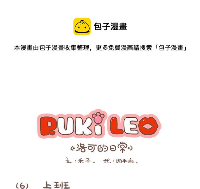 《RukiLeo洛可的日常》RukiLeo洛可的日常 第6集 第1页