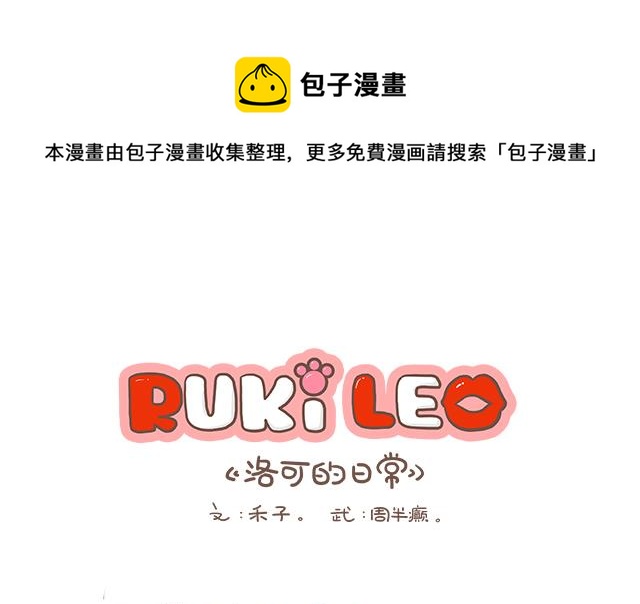 《RukiLeo洛可的日常》RukiLeo洛可的日常 第2集 第1页