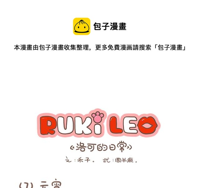 《RukiLeo洛可的日常》RukiLeo洛可的日常 第7集 第1页