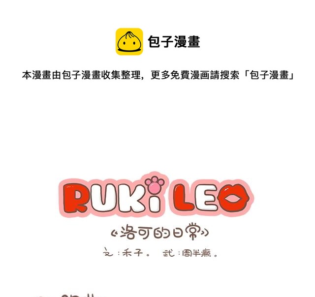 《RukiLeo洛可的日常》RukiLeo洛可的日常 第8集 第1页