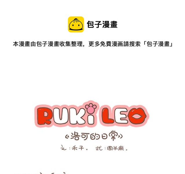 《RukiLeo洛可的日常》RukiLeo洛可的日常 第10集 第1页