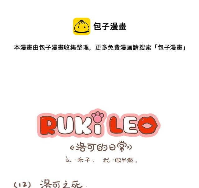 《RukiLeo洛可的日常》RukiLeo洛可的日常 第12集 第1页