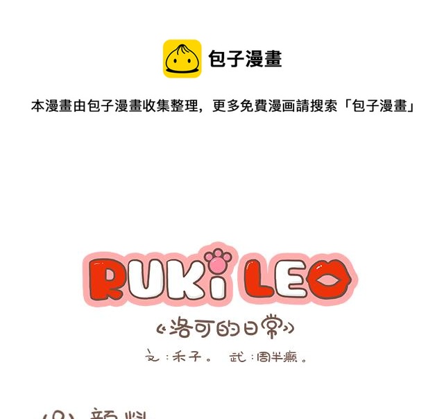 《RukiLeo洛可的日常》RukiLeo洛可的日常 第9集 第1页
