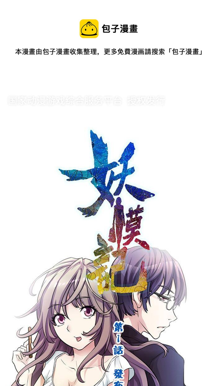 《妖模记》第1话 上 第1页