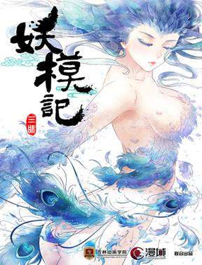 《妖模记》漫画封面图 - tl漫画