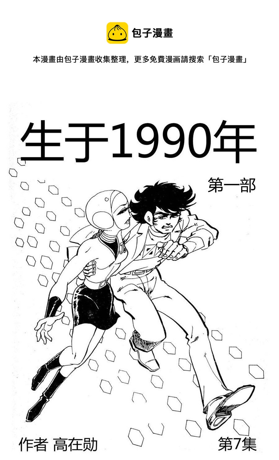 《生于1990年1》生于1990年第一部 第7集 第1页
