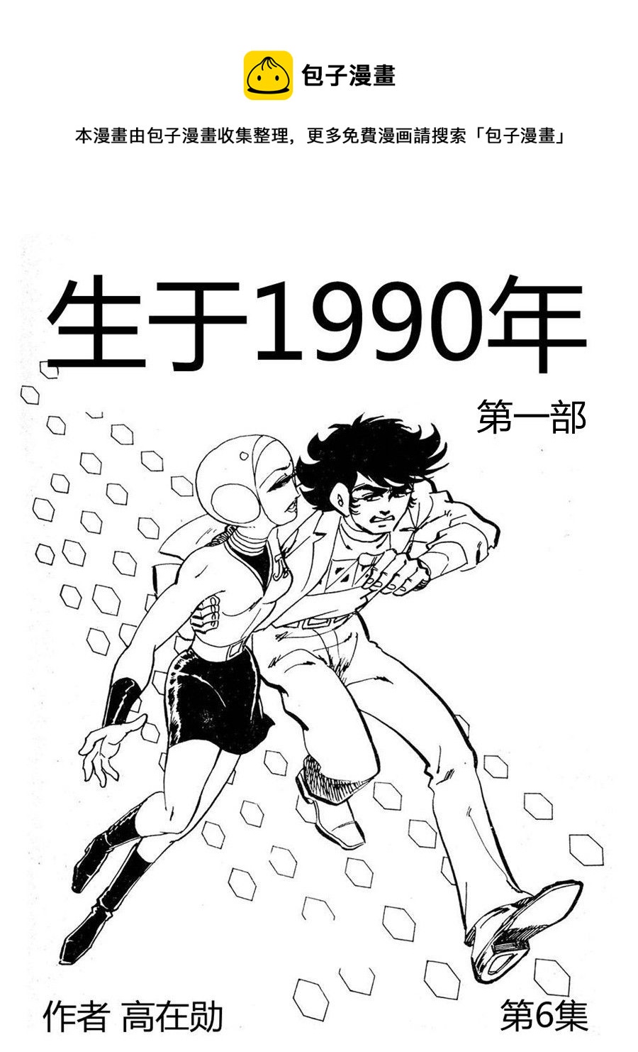 《生于1990年1》生于1990年第一部 第6集 第1页