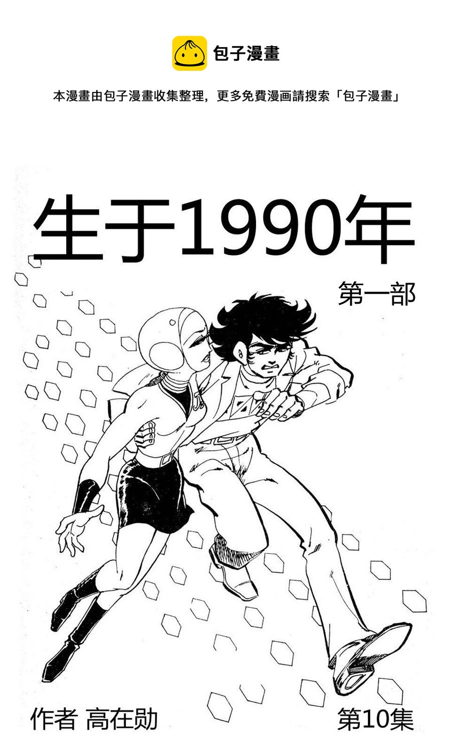 《生于1990年1》生于1990年第一部 第10集 第1页