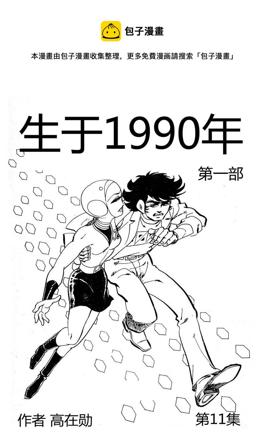 《生于1990年1》生于1990年第一部 第11集 第1页