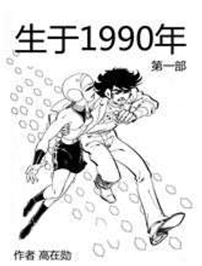 《生于1990年1》漫画封面图 - tl漫画