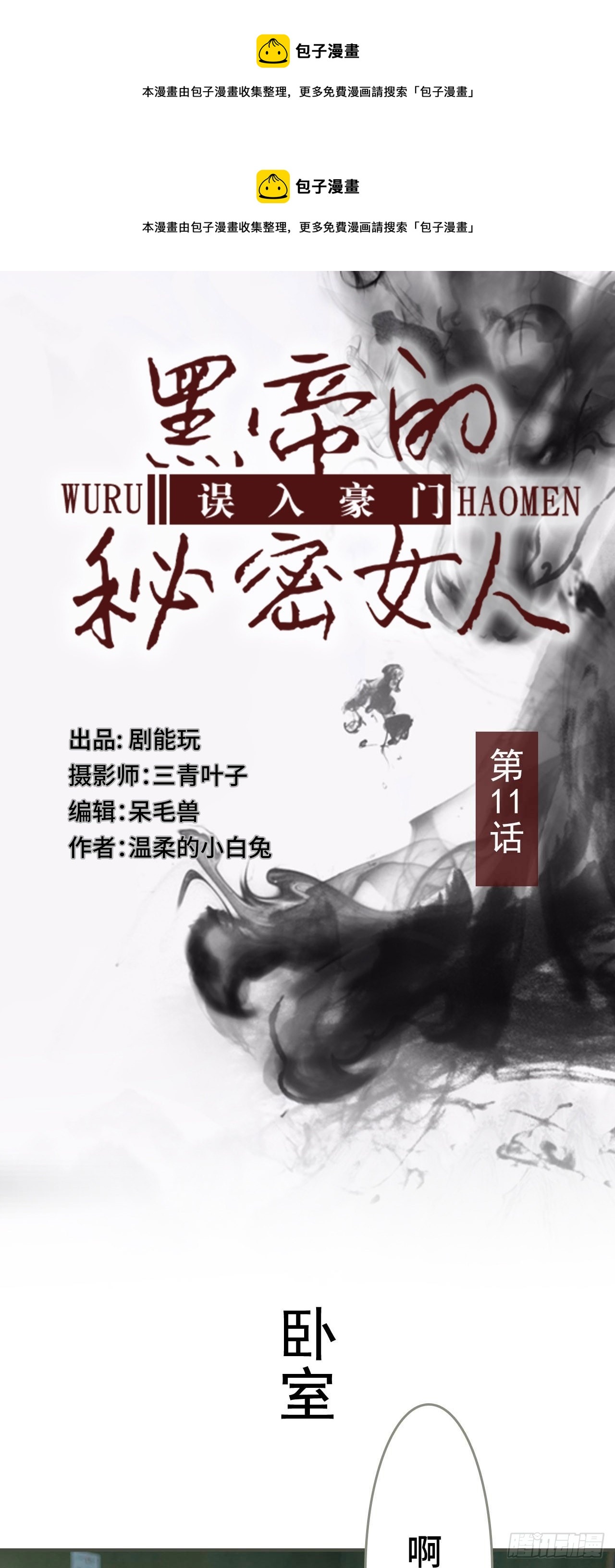 《误入豪门黑帝的秘密女人》第11话 第1页