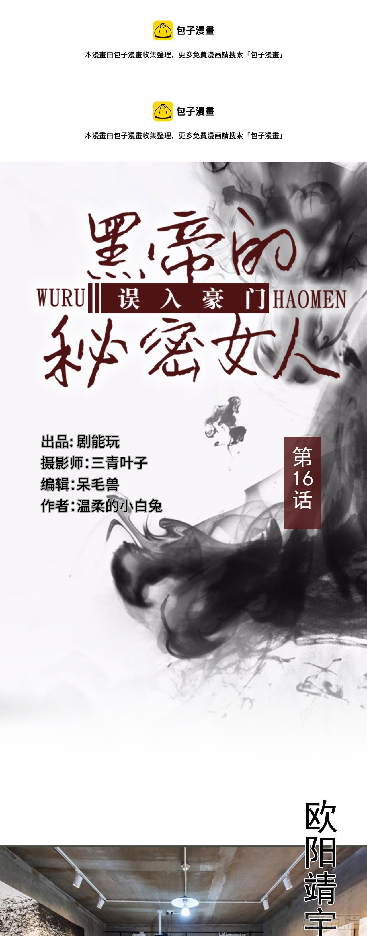 《误入豪门黑帝的秘密女人》第16话 第1页