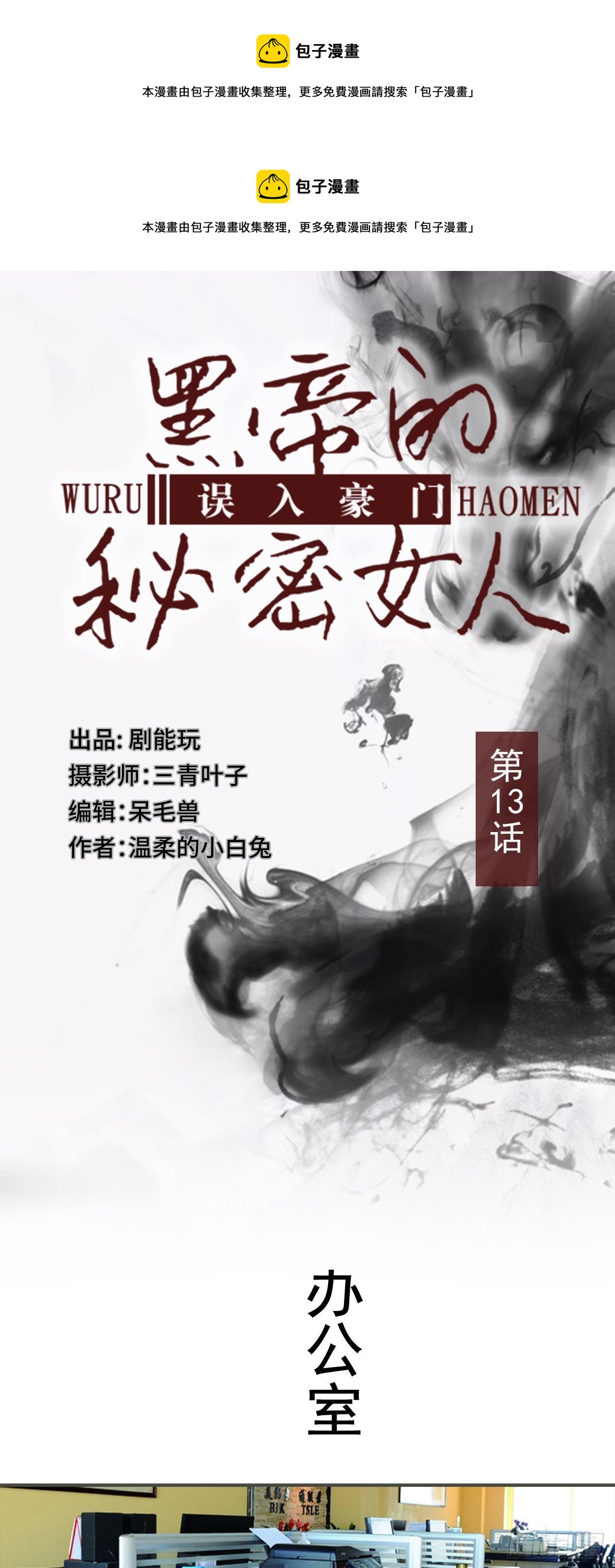 《误入豪门黑帝的秘密女人》第13话 第1页