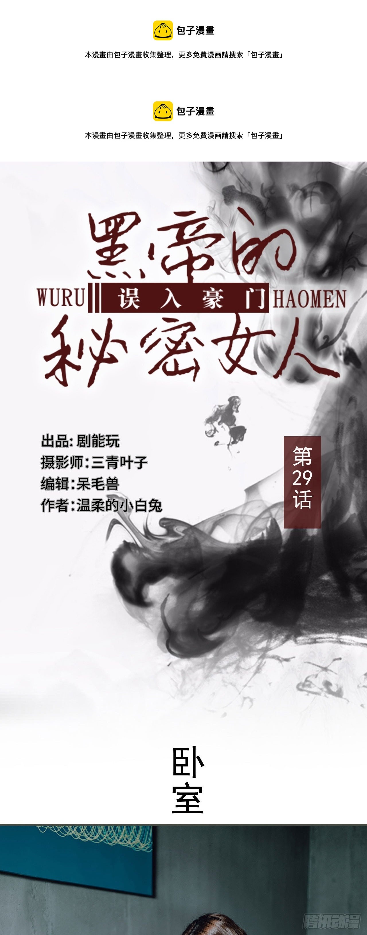 《误入豪门黑帝的秘密女人》第29话 第1页
