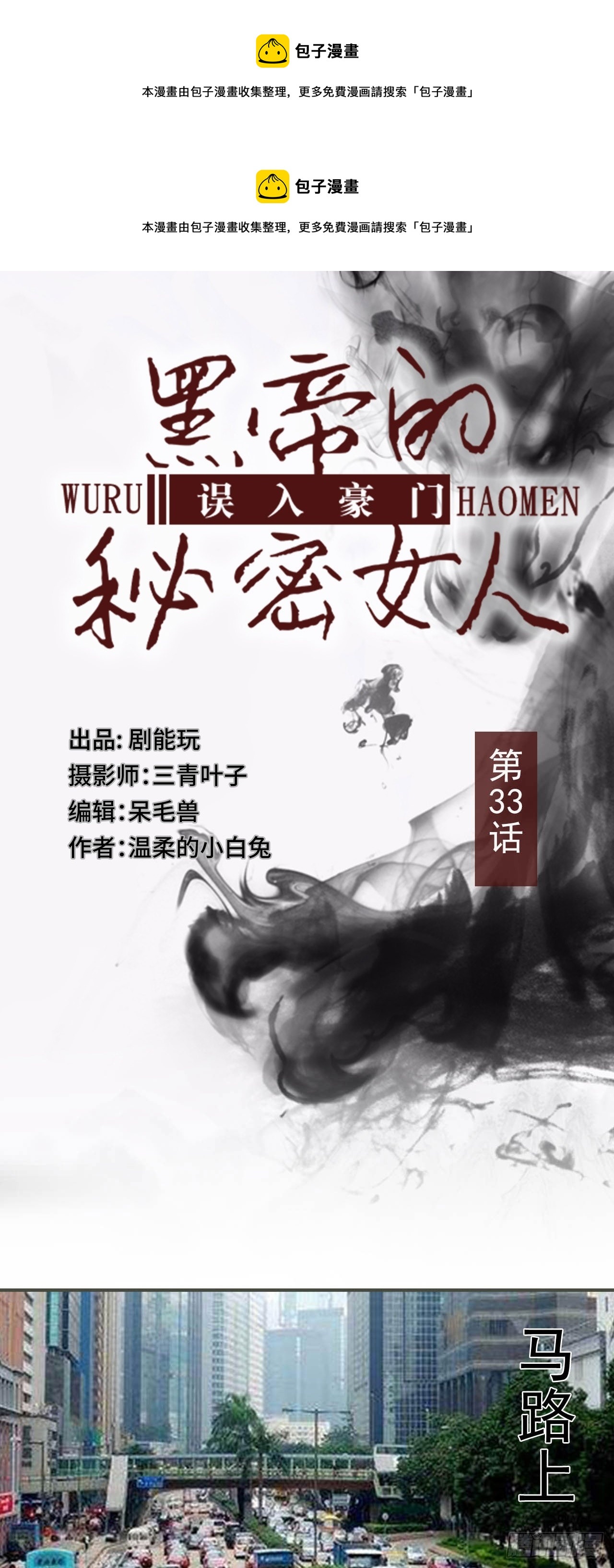 《误入豪门黑帝的秘密女人》第33话 第1页