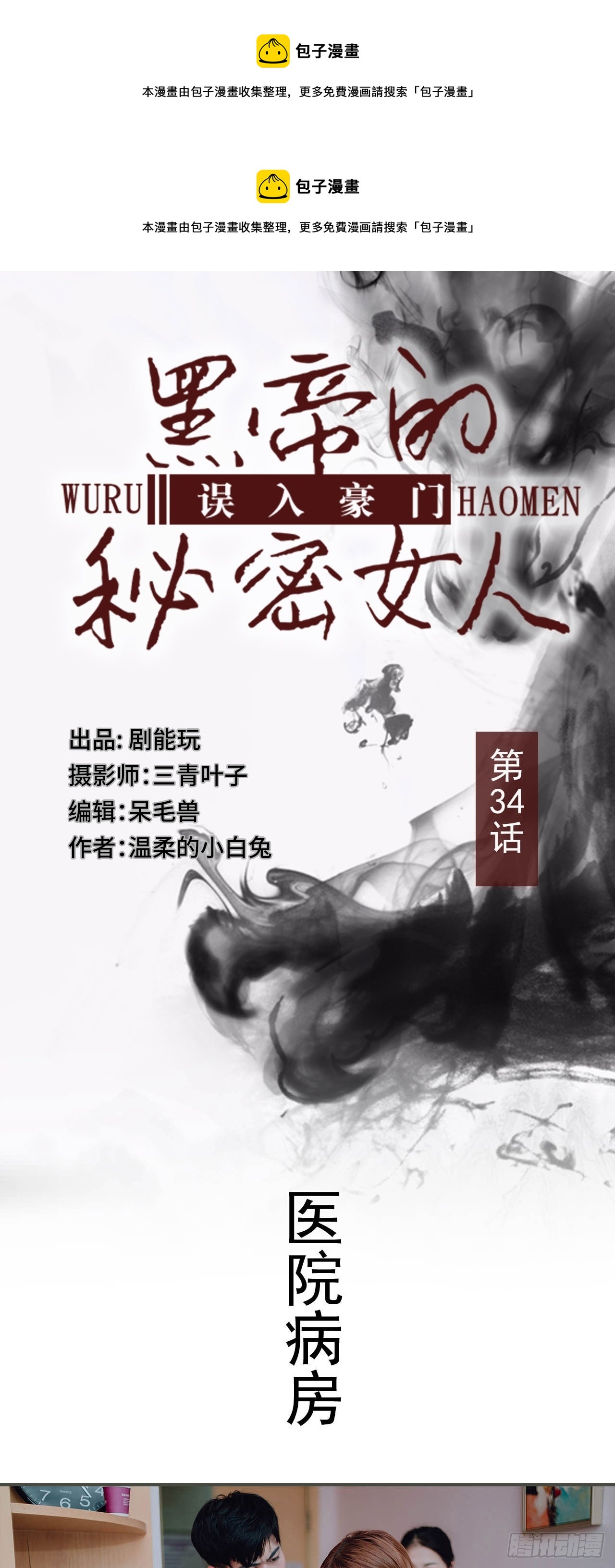 《误入豪门黑帝的秘密女人》第34话 第1页