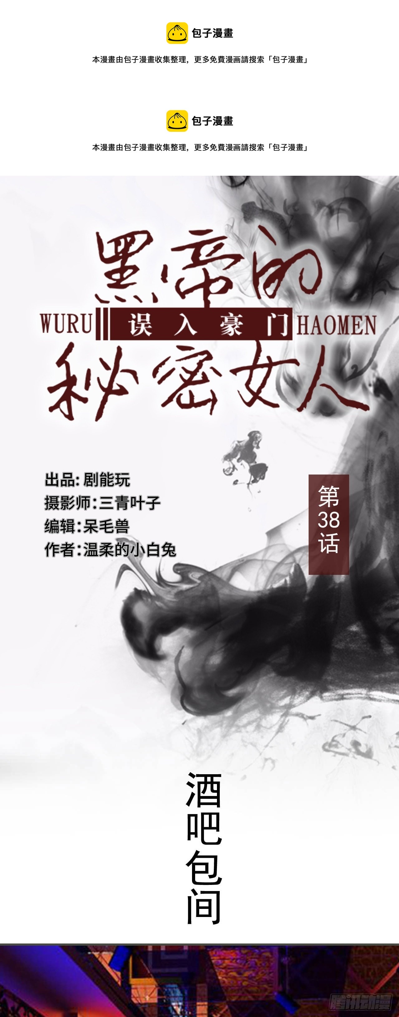 《误入豪门黑帝的秘密女人》第38话 第1页