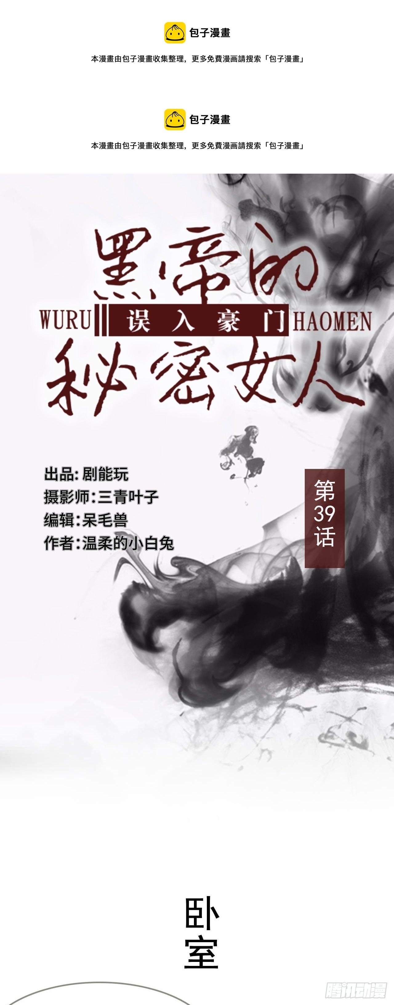 《误入豪门黑帝的秘密女人》第39话 第1页