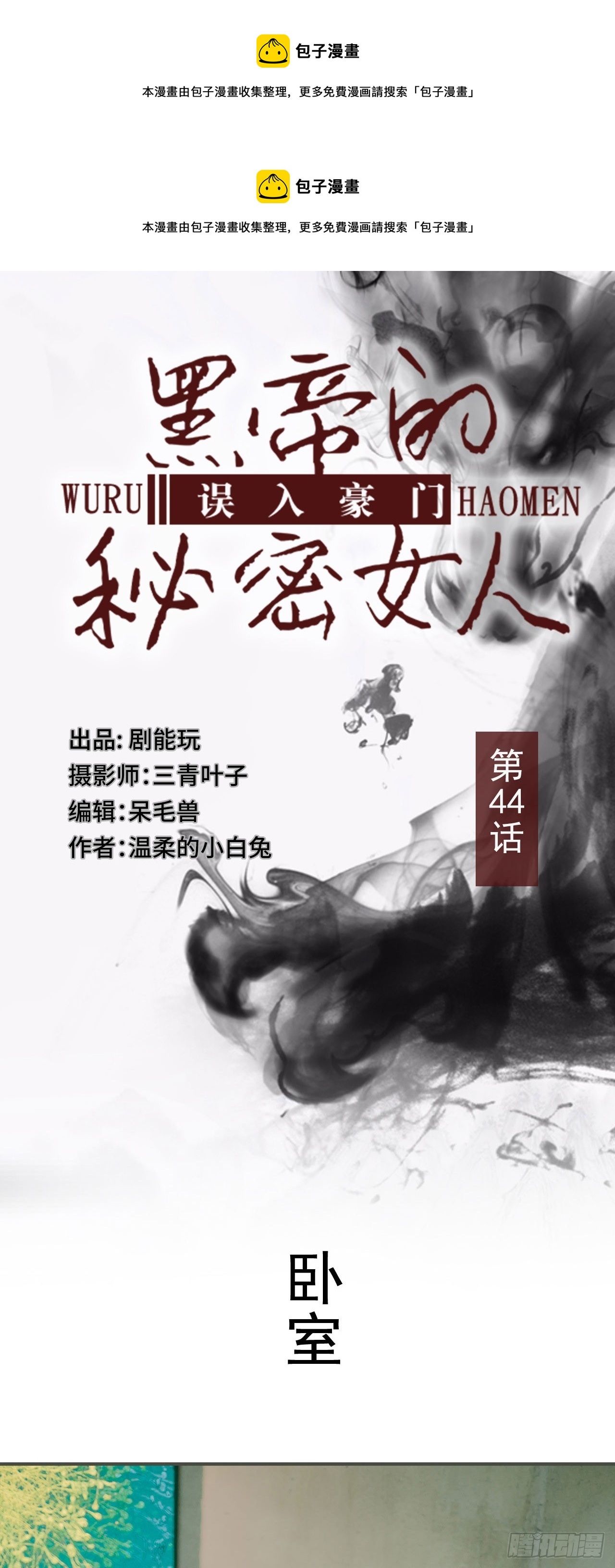《误入豪门黑帝的秘密女人》第44话 第1页