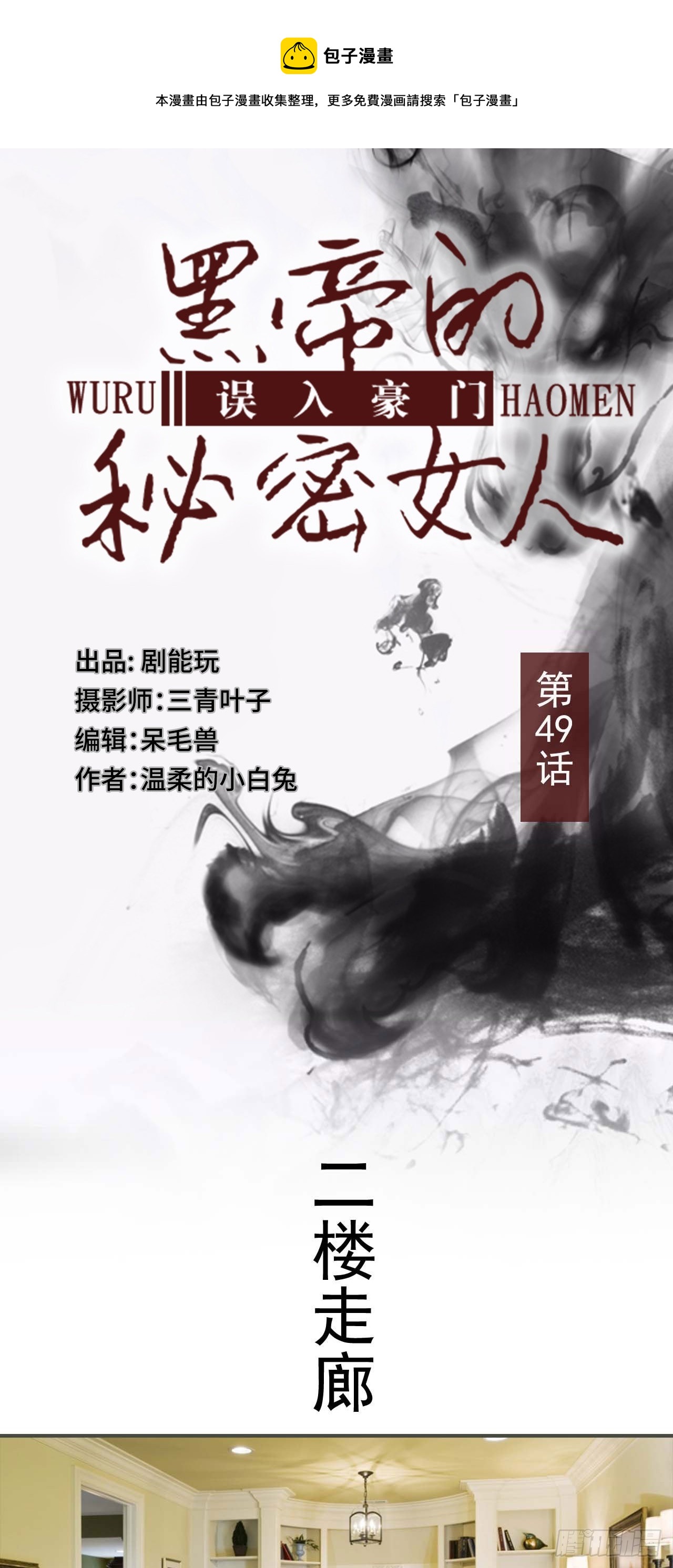 《误入豪门黑帝的秘密女人》第49话 第1页