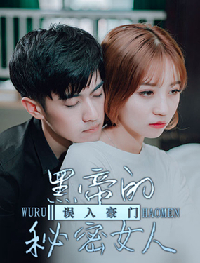 《误入豪门黑帝的秘密女人》漫画封面图 - tl漫画