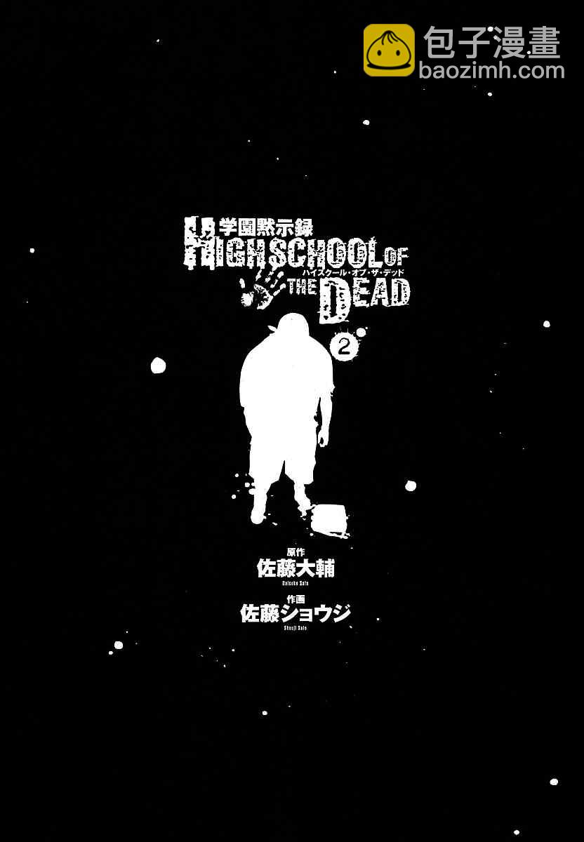 《学园默示录》第2卷 第6页