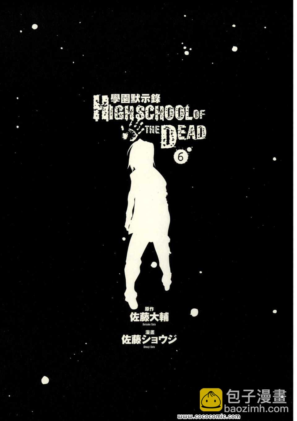 《学园默示录》第6卷 第7页