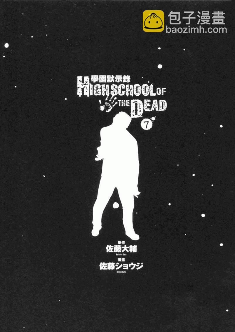 《学园默示录》第7卷 第10页