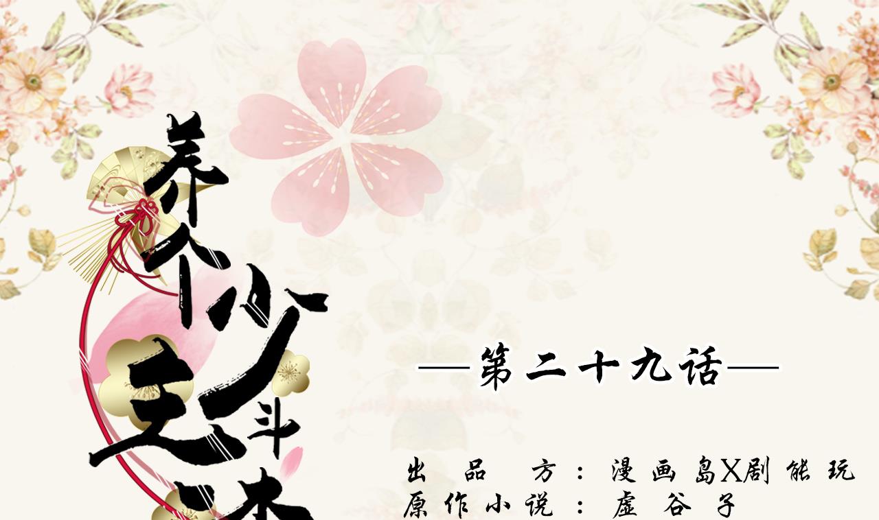 《养个少主斗渣男（真人漫）》第29话 第1页