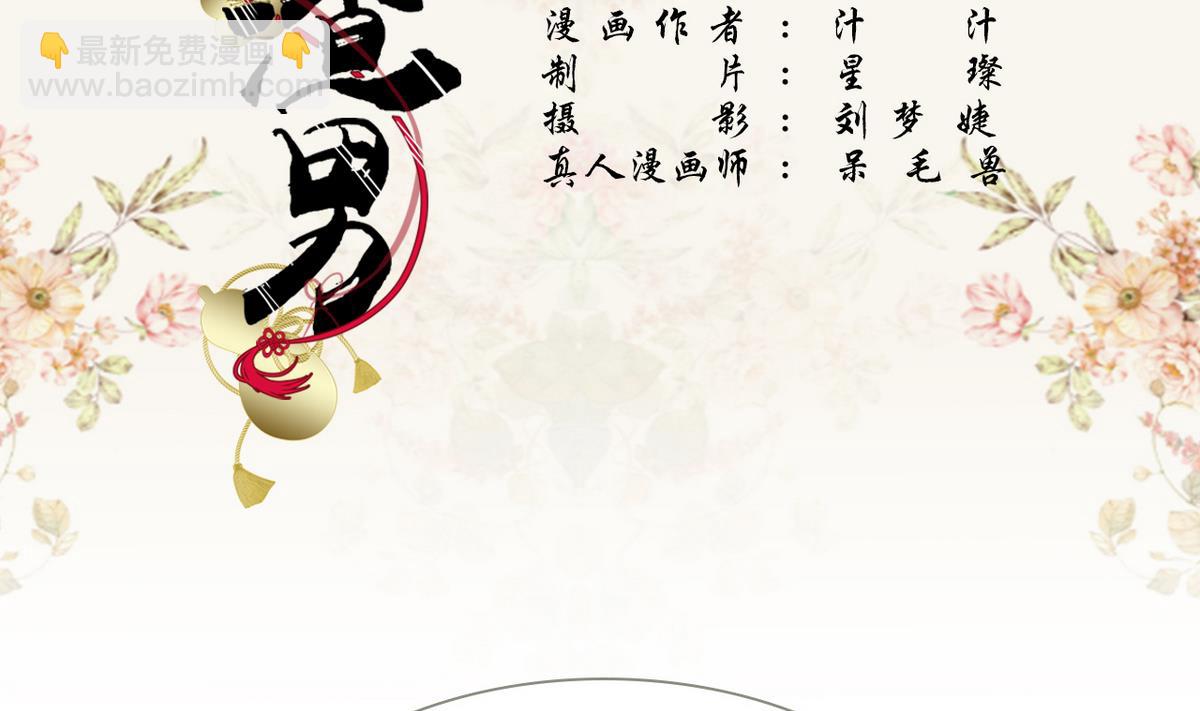 《养个少主斗渣男（真人漫）》第35话 第2页