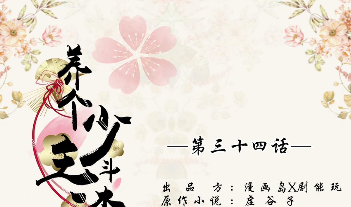 《养个少主斗渣男（真人漫）》第34话 第1页