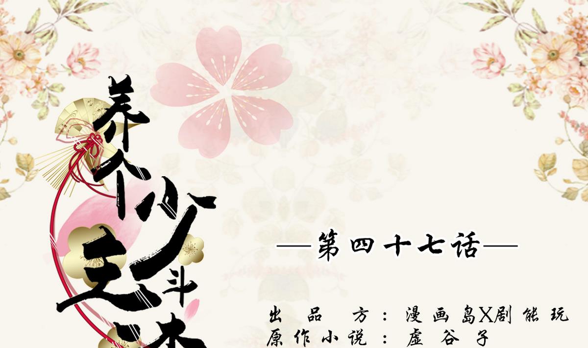 《养个少主斗渣男（真人漫）》第47话 第1页