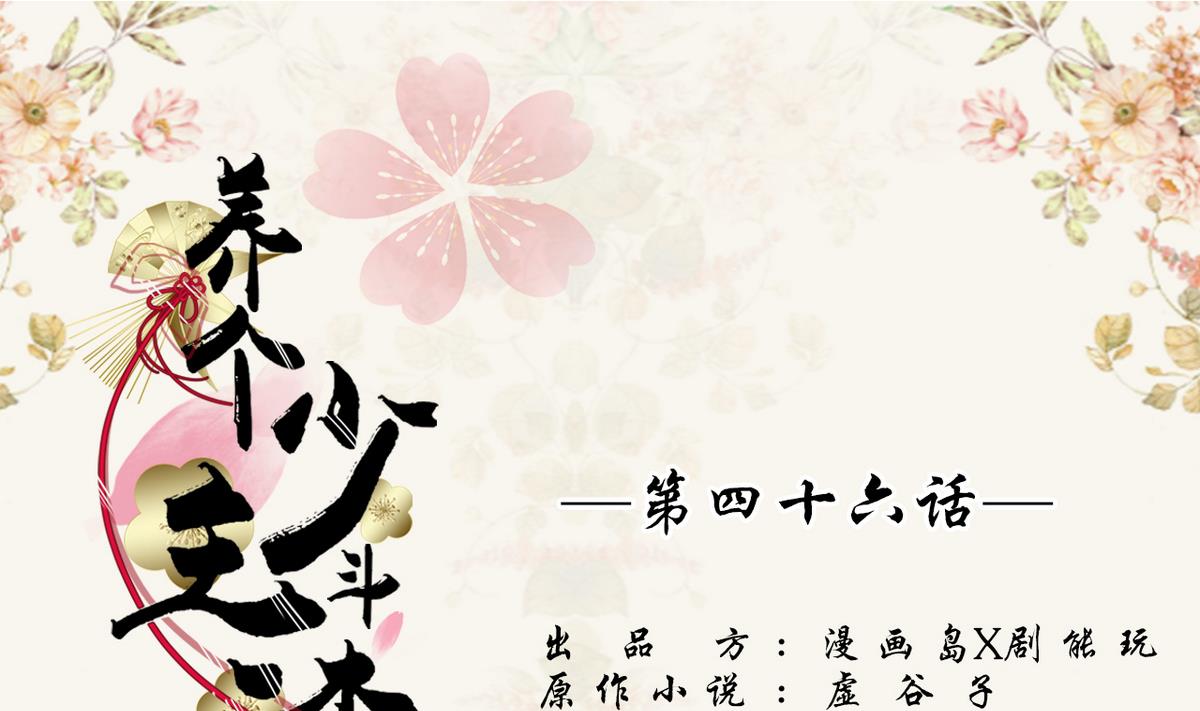 《养个少主斗渣男（真人漫）》第46话 第1页