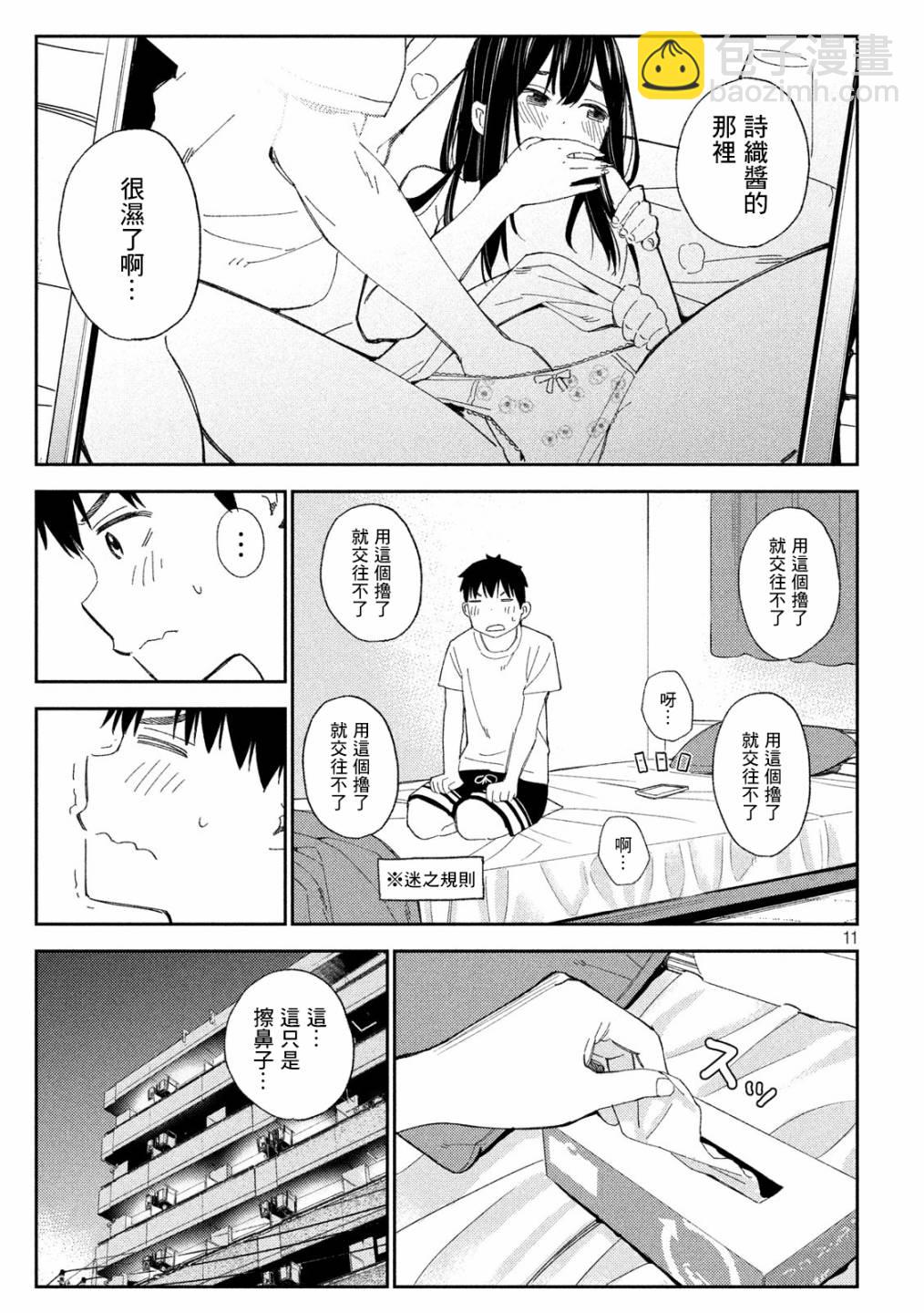 《缠绵纠葛我的真实与你的谎言》第1话 第11页