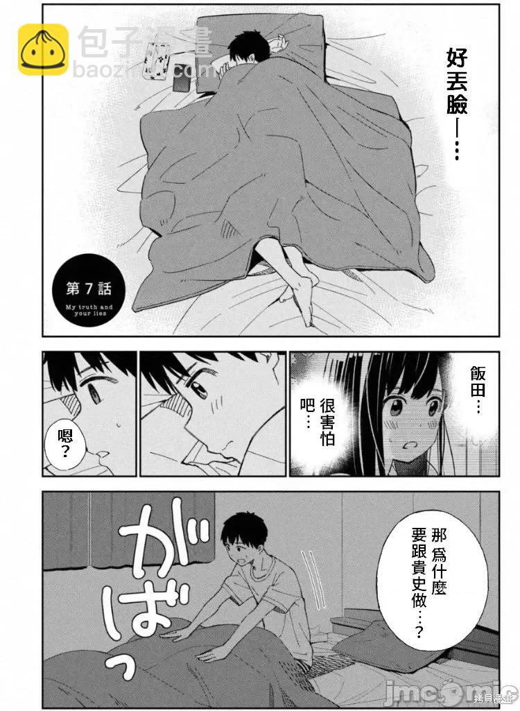《缠绵纠葛我的真实与你的谎言》第7话 第4页