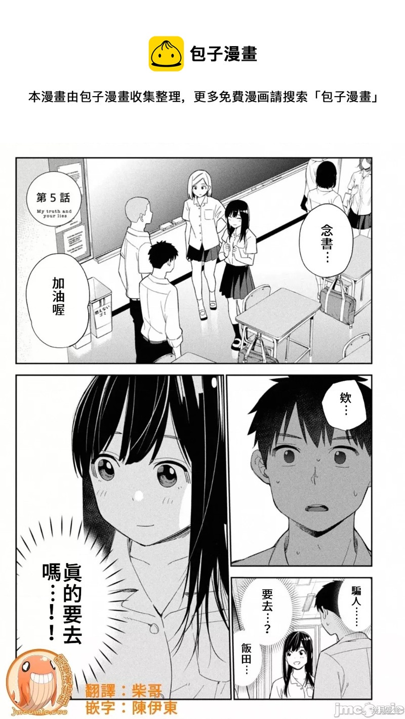 《缠绵纠葛我的真实与你的谎言》第5话 第1页